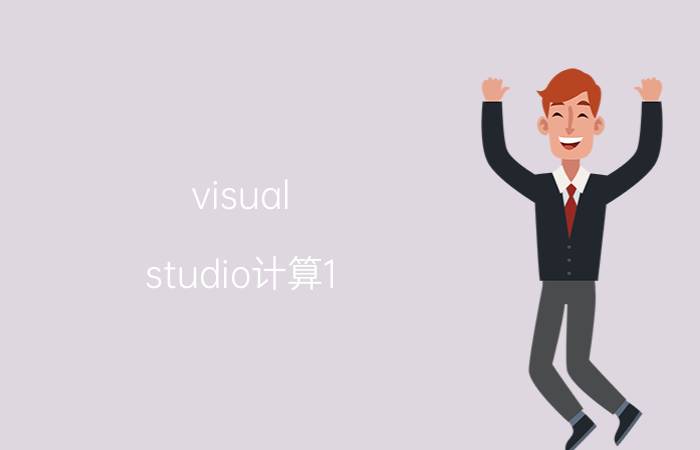 visual studio计算1